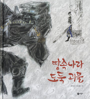 땅속나라 도둑 괴물(비룡소 전래동화 29)(양장본 HardCover)