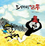 도깨비 감투(비룡소 전래동화 30)(양장본 Hardcover)