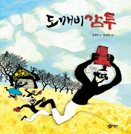 도깨비 감투(비룡소 전래동화 30)(양장본 Hardcover)