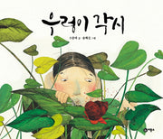 우렁이 각시(비룡소 전래동화 32)(양장본 Hardcover)