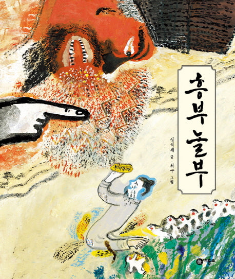 흥부 놀부(비룡소 전래동화 31)(양장본 Hardcover)