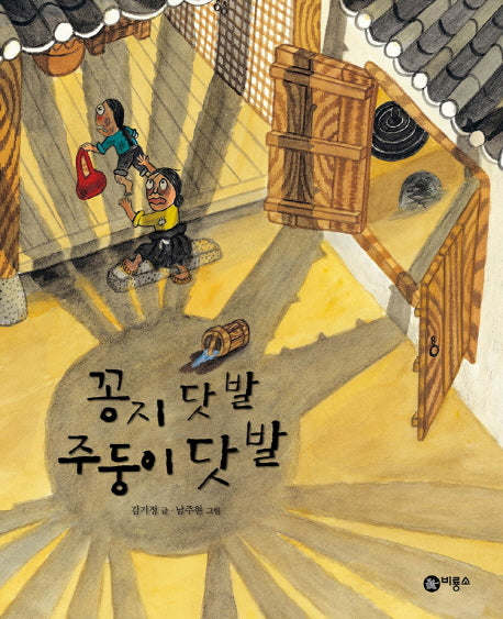 꽁지 닷 발 주둥이 닷 발(비룡소 전래동화 33)(양장본 Hardcover)
