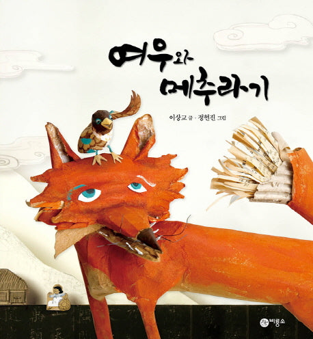 여우와 메추라기(비룡소 전래동화 34)(양장본 HardCover)
