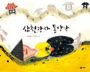 삼천갑자 동방삭(비룡소 전래동화 35)(양장본 HardCover)