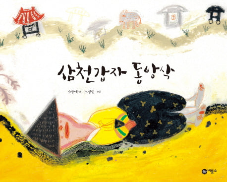 삼천갑자 동방삭(비룡소 전래동화 35)(양장본 HardCover)
