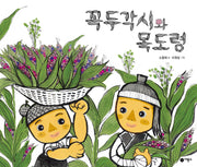 꼭두각시와 목도령(비룡소 전래동화 38)(양장본 Hardcover)
