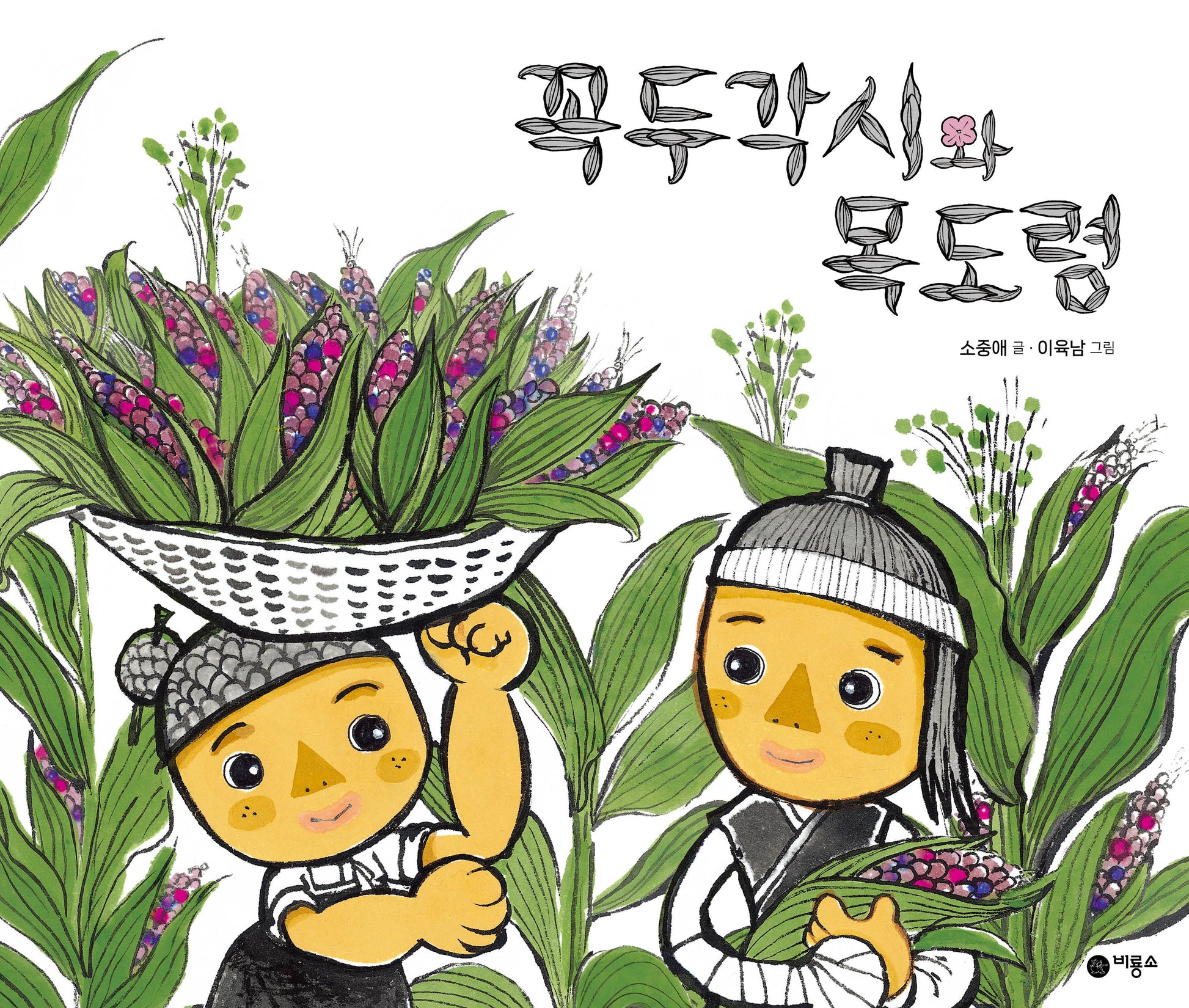 꼭두각시와 목도령(비룡소 전래동화 38)(양장본 Hardcover)