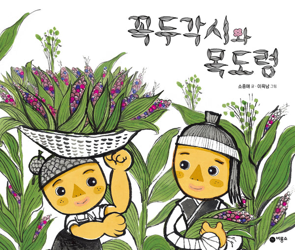 꼭두각시와 목도령(비룡소 전래동화 38)(양장본 Hardcover)