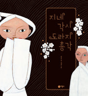 지네 각시 도라지 총각