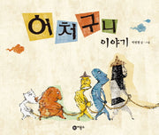 어처구니 이야기(비룡소 창작 그림책 28 28)(양장본 Hardcover)