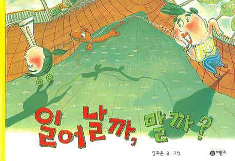 일어날까 말까(비룡소 창작 그림책 29 29)(양장본 HardCover)