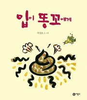 입이 똥꼬에게(비룡소 창작 그림책 33)
