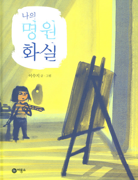 나의 명원 화실(비룡소 창작 그림책 35)(양장본 HardCover)