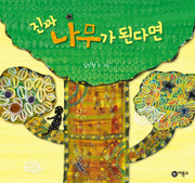 진짜 나무가 된다면(비룡소 창작 그림책 37 37)