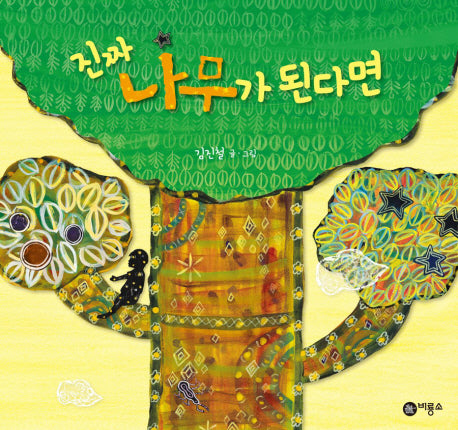 진짜 나무가 된다면(비룡소 창작 그림책 37 37)