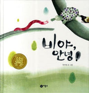 비야 안녕(비룡소 창작 그림책 39)(양장본 Hardcover)