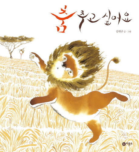 춤추고 싶어요(비룡서 창작 그림책 42)(양장본 Hardcover)