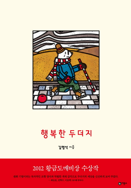 행복한 두더지(비룡소 창작 그림책 45)(양장본 Hardcover)