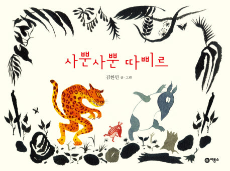 사뿐사뿐 따삐르(비룡소 창작 그림책 10)(양장본 Hardcover)