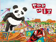 판다와 내 동생(비룡소 창작 그림책 46)(양장본 HardCover)