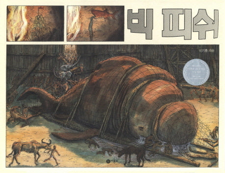 빅 피쉬(비룡소 창작 그림책 47)(양장본 Hardcover)