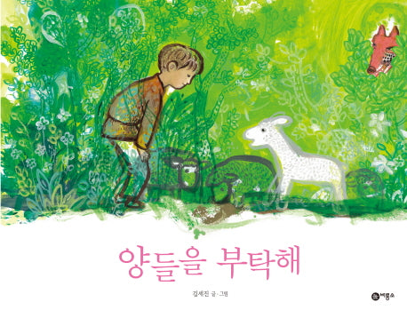 양들을 부탁해(비룡소 창작 그림책 48)(양장본 Hardcover)