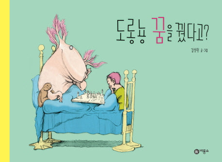 도롱뇽 꿈을 꿨다고?(비룡소 창작 그림책 4)(양장본 HardCover)