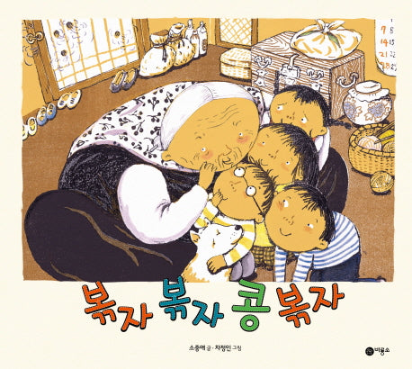 볶자 볶자 콩 볶자(비룡소 창작 그림책 시리즈 2)