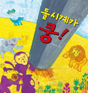 돌시계가 쿵!(비룡소 창작 그림책 30)(양장본 HardCover)