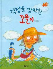 걱정을 깜박한 꼬물이(비룡소 창작 그림책 49)(양장본 Hardcover)