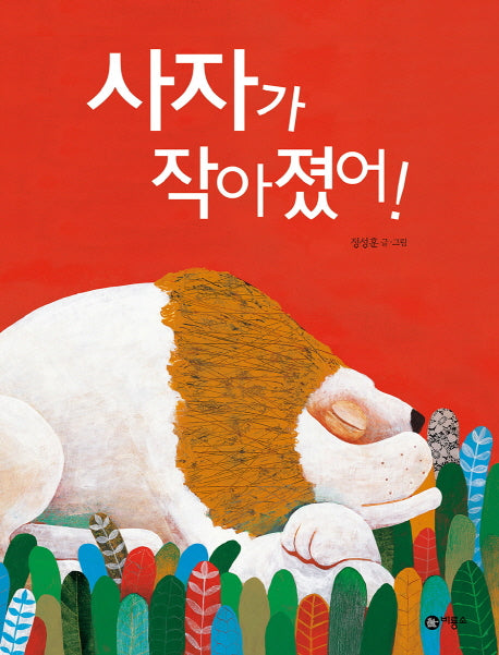 사자가 작아졌어!(비룡소 창작 그림책 13)(양장본 Hardcover)