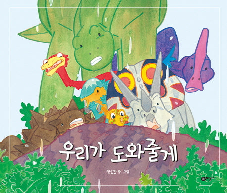 우리가 도와줄게(비룡소 창작 그림책 50)(양장본 HardCover)