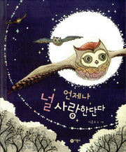 언제나 널 사랑한단다(비룡소 창작 그림책 51)(양장본 HardCover)