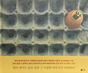알(비룡소 창작 그림책 52)(양장본 Hardcover)