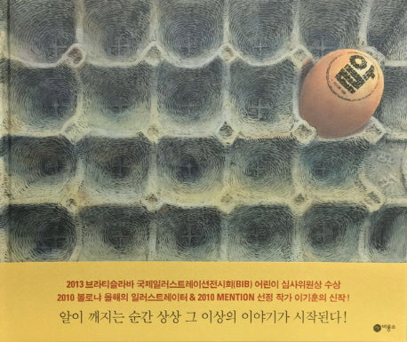 알(비룡소 창작 그림책 52)(양장본 Hardcover)