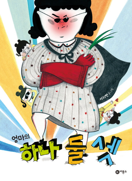 엄마의 하나 둘 셋(비룡소 창작 그림책 54)(양장본 HardCover)