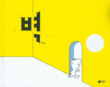 벽(비룡소 창작 그림책 53)(양장본 Hardcover)
