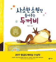사소한 소원만 들어주는 두꺼비(비룡소 창작 그림책 60)(양장본 Hardcover)