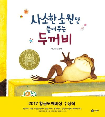 사소한 소원만 들어주는 두꺼비(비룡소 창작 그림책 60)(양장본 Hardcover)