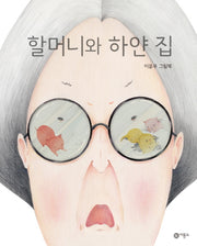 할머니와 하얀 집(비룡소 창작그림책 62)(양장본 Hardcover)