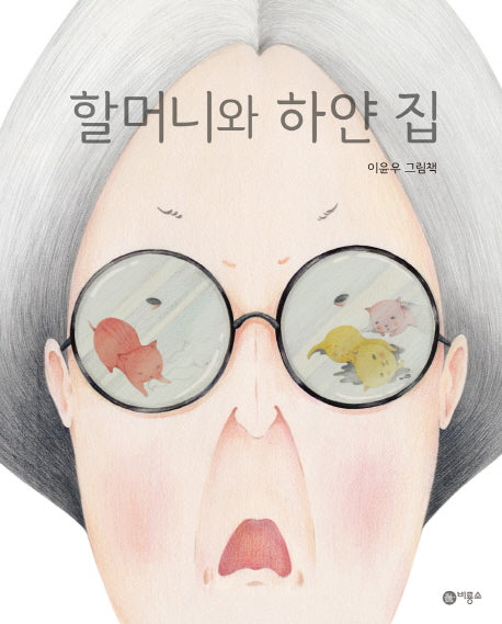 할머니와 하얀 집(비룡소 창작그림책 62)(양장본 Hardcover)