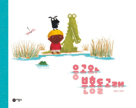 웅고와 분홍돌고래(비룡소 창작그림책 61)(양장본 HardCover)