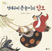 청개구리 큰눈이의 단오(알콩달콩 우리명절 6)(양장본 Hardcover)