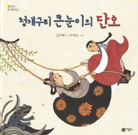 청개구리 큰눈이의 단오(알콩달콩 우리명절 6)(양장본 Hardcover)