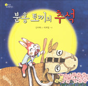 분홍 토끼의 추석(알콩달콩 우리명절 5)(양장본 Hardcover)