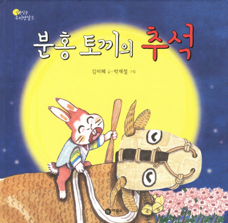 분홍 토끼의 추석(알콩달콩 우리명절 5)(양장본 Hardcover)