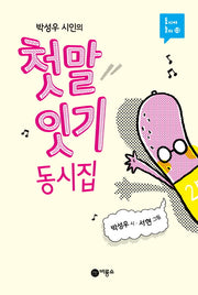 첫말 잇기 동시집(박성우 시인의)(동시야 놀자 13)(양장본 Hardcover)