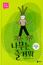 나무는 즐거워(개정판)(동시야 놀자 4)(양장본 Hardcover)