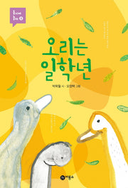 오리는 일학년(동시야 놀자 8)(양장본 Hardcover)