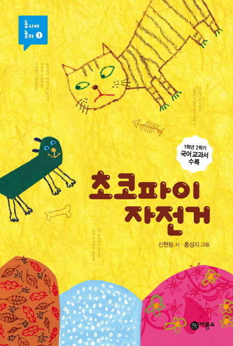 초코파이 자전거(동시야 놀자 1)(양장본 Hardcover)